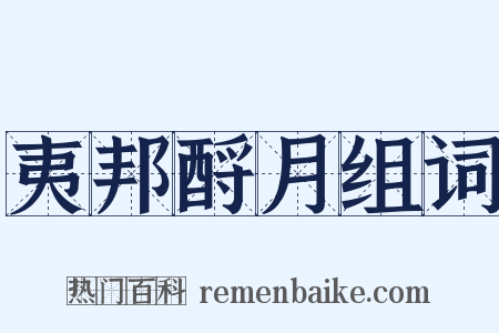 夷邦酹月组词是什么意思的图片
